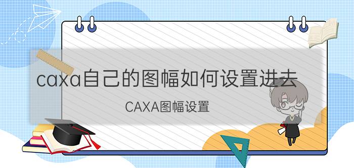 caxa自己的图幅如何设置进去 CAXA图幅设置